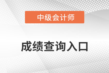 22年中級(jí)會(huì)計(jì)延考成績(jī)查詢?nèi)肟诩昂细駱?biāo)準(zhǔn)