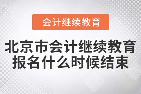 2022年北京市會(huì)計(jì)繼續(xù)教育報(bào)名什么時(shí)候結(jié)束？