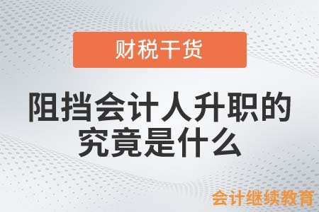 阻擋會計人升職的，究竟是什么？