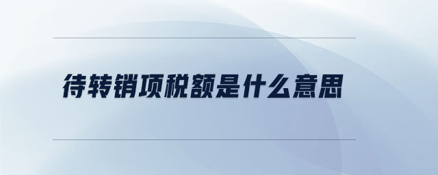 待轉(zhuǎn)銷項稅額是什么意思