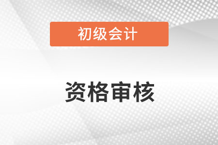 重慶2023年初級(jí)會(huì)計(jì)報(bào)名資格審核方式：資格后審