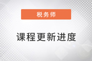 2023年稅務(wù)師搶學(xué)課程開班，查看課程更新進度！