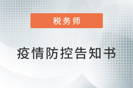 北京2022年度稅務師職業(yè)資格考試應試人員有關事宜的公告
