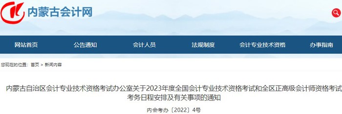 內(nèi)蒙古2023年初級(jí)會(huì)計(jì)職稱報(bào)名簡(jiǎn)章發(fā)布，報(bào)名2月7日起
