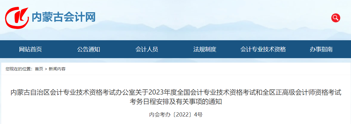 內(nèi)蒙古自治區(qū)2023年中級會計師考試報名簡章已公布