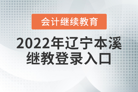 2022年遼寧本溪會計繼續(xù)教育網登錄入口