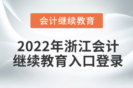 2022年浙江會(huì)計(jì)繼續(xù)教育入口登錄