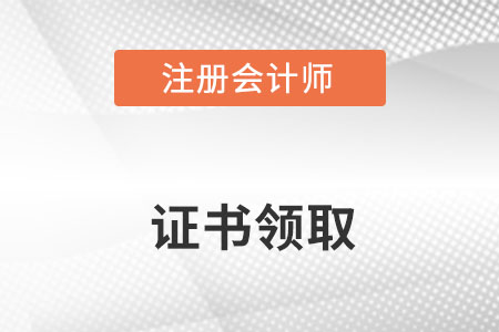 注冊(cè)會(huì)計(jì)師全科合格證書怎樣領(lǐng)取呢？