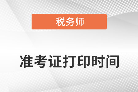 稅務(wù)師準(zhǔn)考證打印時(shí)間是什么安排的？逾期怎么辦？