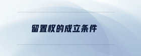 留置權(quán)的成立條件