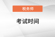 2022年北京稅務(wù)師考試延期時(shí)間是哪天？