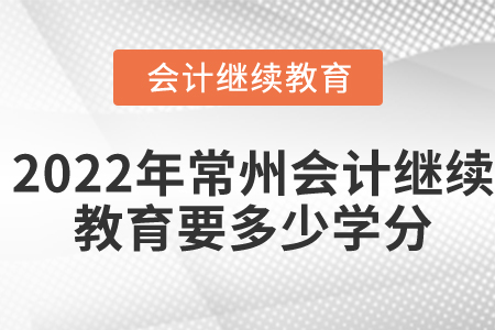 2022年常州會計繼續(xù)教育要多少學(xué)分？