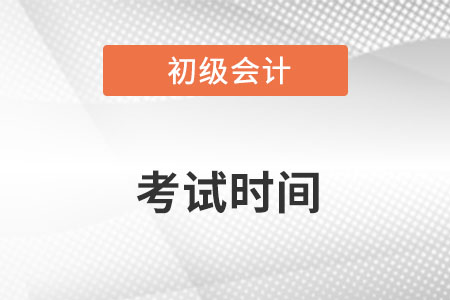 初級會計師考試時間在2023年5月13日至17日