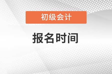 2023年初級(jí)會(huì)計(jì)師什么時(shí)候報(bào)名呢？