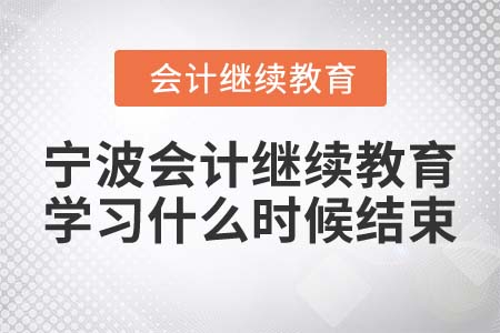 2022年寧波會計繼續(xù)教育學(xué)習什么時候結(jié)束？
