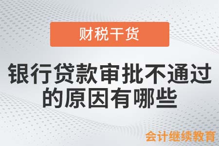 銀行貸款審批不通過的原因有哪些？