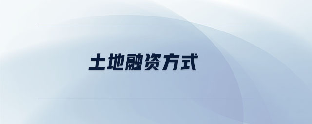 土地融資方式