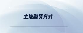土地融資方式