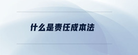 什么是責任成本法