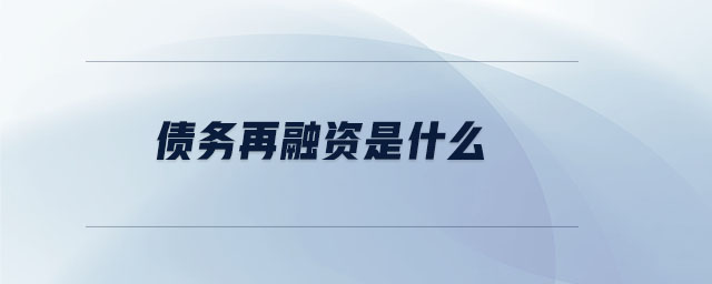 債務(wù)再融資是什么