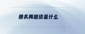 債務(wù)再融資是什么