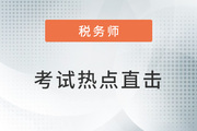 考情速遞！2022年稅務(wù)師延考開考，全程熱點(diǎn)直擊！