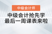 速看！2023年中級會計考試搶先學最后一周課表來啦！