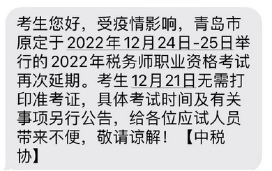 青島市2022年稅務(wù)師延考再度推遲，考試時(shí)間待定