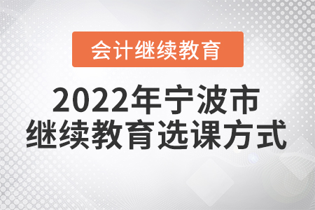 2022年寧波市會計(jì)人員繼續(xù)教育選課方式