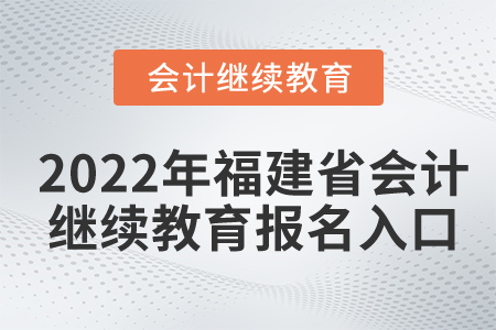 2022年福建省會計(jì)繼續(xù)教育報名入口