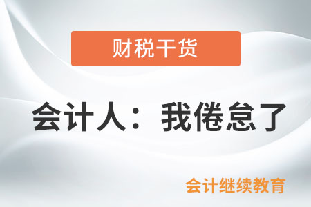 會(huì)計(jì)人：我倦怠了