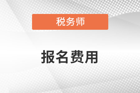 注冊稅務(wù)師報名的報名費用是多少？每科一樣嗎？