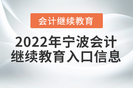 2022年寧波會(huì)計(jì)人員繼續(xù)教育入口信息