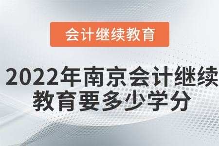 2022年南京會(huì)計(jì)繼續(xù)教育要多少學(xué)分？