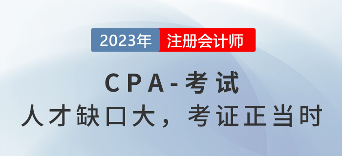 注冊(cè)會(huì)計(jì)師人才缺口有多大？政策利好，考證正當(dāng)時(shí)！