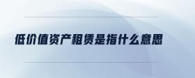低價值資產租賃是指什么意思