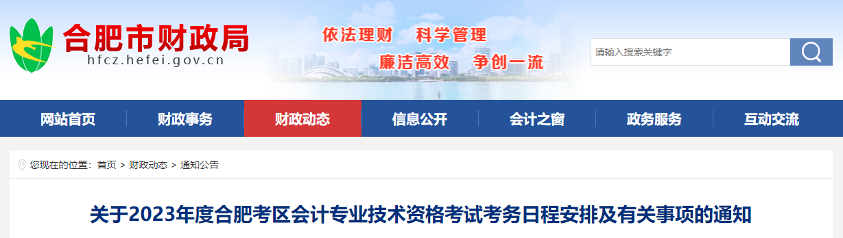合肥市瑤海區(qū)2023年中級會計(jì)師考試報(bào)名簡章公布