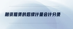 融資租賃的后續(xù)計量會計分錄