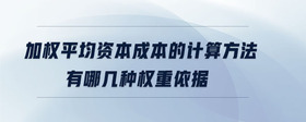 加權(quán)平均資本成本的計(jì)算方法有哪幾種權(quán)重依據(jù)