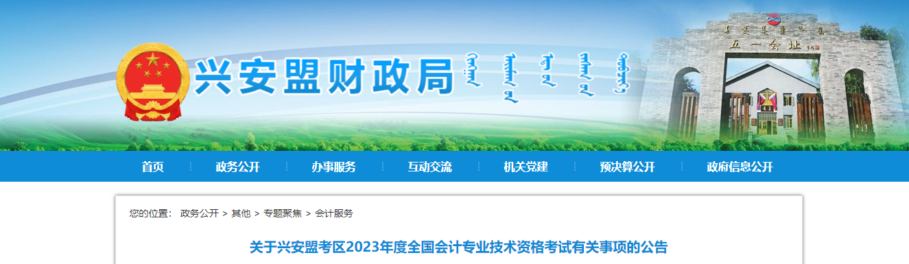 興安盟科爾沁右翼中旗2023年中級會計師考試報名簡章公布