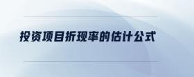 投資項(xiàng)目折現(xiàn)率的估計(jì)公式