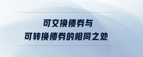 可交換債券與可轉(zhuǎn)換債券的相同之處