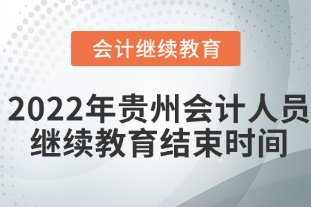 2022年貴州省會(huì)計(jì)人員繼續(xù)教育結(jié)束時(shí)間