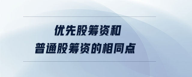 優(yōu)先股籌資和普通股籌資的相同點