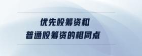 優(yōu)先股籌資和普通股籌資的相同點