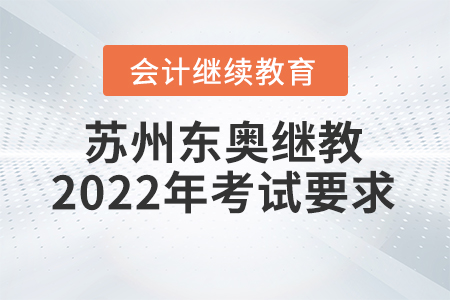 蘇州東奧會(huì)計(jì)繼續(xù)教育2022年考試要求