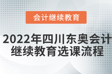 2022年四川東奧會計(jì)繼續(xù)教育選課流程