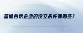 普通合伙企業(yè)的設立條件有哪些？
