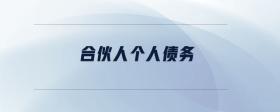 合伙人個人債務
