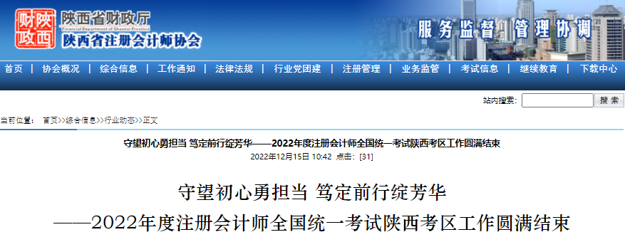 守望初心勇?lián)?dāng)，篤定前行綻芳華——2022年度注冊(cè)會(huì)計(jì)師考試陜西考區(qū)工作圓滿結(jié)束
